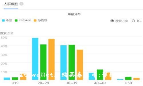 biatoit如何在tpwallet上购买泰迪币：详细步骤与实用指南