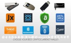安全与隐私兼顾：深入探讨Ledger加密钱