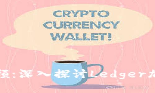 安全与隐私兼顾:深入探讨Ledger加密钱包的世界