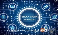 解读：TPWallet到底是什么？