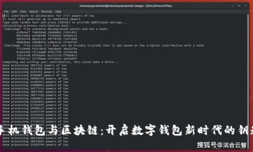 手机钱包与区块链:开启数字钱包新时代的钥匙