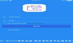 : TP Wallet转账攻略：轻松实现跨钱包转