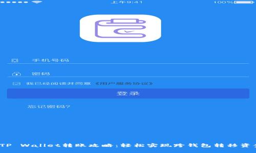 : TP Wallet转账攻略:轻松实现跨钱包转移资金!