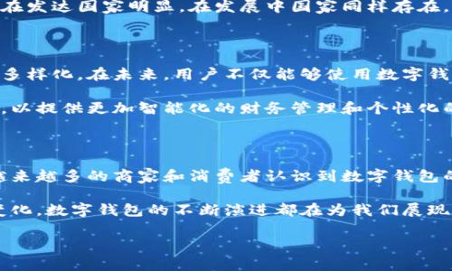 数字钱包定义概念

数字钱包（也称为电子钱包或虚拟钱包）是一种允许用户存储、管理和使用其数字货币和其他金融信息的电子应用程序或系统。随着科技的不断进步和互联网的普及，数字钱包的发展也迅速演变，成为越来越多消费者和商家日常交易的重要工具。

数字钱包的核心功能

数字钱包的核心功能包括存储币值、进行支付、接收资金和管理财务。用户可以将银行卡、信用卡等信息绑定到钱包中，从而快速、方便地进行在线支付或线下支付。同时，数字钱包还支持多种货币，包括法定货币和加密货币，这种灵活性为用户带来了更多的选择。

在许多数字钱包中，用户不仅能够进行简单的货币转账，还能享受各种增值服务。例如，许多钱包提供积分返还、折扣优惠、支付记录分析等功能，帮助用户更好地管理和他们的财务状况。

数字钱包的类型

数字钱包可以根据功能及技术的不同，分为几种类型：传统型数字钱包、区块链钱包、移动支付应用等。

ul
    listrong传统型数字钱包：/strong这种钱包通常与银行账户或信用卡相链接，用户可以通过电子设备进行支付。例如，PayPal便是一个传统型数字钱包，允许用户在网上购物时使用其账户余额或通过银行转账完成交易。/li
    listrong区块链钱包：/strong这种钱包主要用于管理加密货币，用户可通过私钥和公钥进行资金管理。它们允许用户安全地存储和转移比特币、以太坊等加密资产。区块链钱包的安全性和去中心化特性是其最大优势。/li
    listrong移动支付应用：/strong随着智慧手机的普及，越来越多的移动支付应用开始流行。这些应用通常提供简单、快速的支付方式，例如Apple Pay和Google Pay，让用户通过手机就能完成支付。/li
/ul

数字钱包的优势

相较于传统支付方式，数字钱包具有多重优势。一方面，它们提高了支付的便利性。通过简单的几步操作，用户就可以完成消费，无需携带现金或插卡。

另一方面，数字钱包通常与用户的消费习惯紧密相关，能够根据用户的消费记录提供个性化的推荐与服务，帮助用户更好地进行财务规划。此外，许多数字钱包还通过采用先进的加密技术和安全协议，提供了较为完善的安全保障，确保用户的资金安全。

数字钱包的发展现状

随着移动互联网的迅速发展，数字钱包在全球范围内的普及率不断上升。特别是在疫情期间，非接触式支付的需求增加，使得数字钱包的使用频率大幅度提升。

根据市场研究机构的数据显示，预计未来几年内，数字钱包的用户数将继续以较快的速度增长。这一趋势不仅在发达国家明显，在发展中国家同样存在。由于数字支付的快速增长，许多金融科技公司纷纷布局这一领域，推出自己的数字钱包产品。

数字钱包的未来

展望未来，数字钱包的前景广阔。随着区块链技术的不断成熟和数字货币的不断推广，未来的数字钱包将更加多样化。在未来，用户不仅能够使用数字钱包进行传统的支付，还可能通过钱包进行数字资产的投资与交易。

同时，数字钱包也与金融科技的其他领域逐渐融合。例如，人工智能和大数据技术将被广泛应用于数字钱包中，以提供更加智能化的财务管理和个性化的用户体验。

总结

数字钱包是现代科技与金融融合的典范，其方便、安全和高效的特性，为人们的日常生活带来了极大的便利。越来越多的商家和消费者认识到数字钱包的重要性，并积极融入这一新兴支付方式。

正因如此，从个人使用到商业应用，数字钱包的未来都将充满机遇。无论是技术创新的推动，还是用户需求的变化，数字钱包的不断演进都在为我们展现出一个更加智能，也更加便利的支付新时代。

数字钱包, 电子钱包, 移动支付, 加密货币, 区块链技术/guanjianci