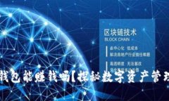 区块链钱包能赚钱吗？探秘数字资产管