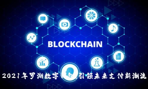 2021年罗湖数字钱包:引领未来支付新潮流