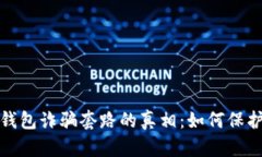 揭开新型数字钱包诈骗套路的真相：如
