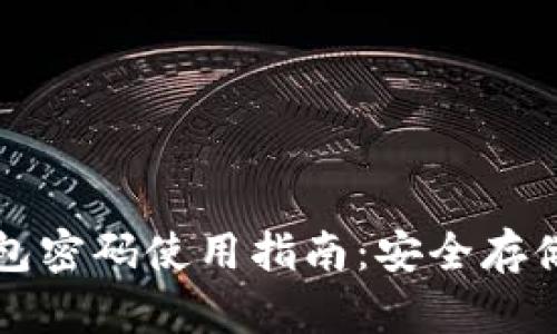 伊朗加密钱包密码使用指南:安全存储与最佳实践