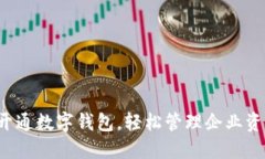建行对公户开通数字钱包，轻松管理企