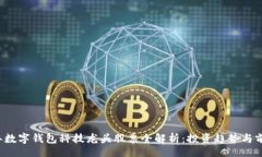 bio/bio2023年数字钱包科技龙头股票全解