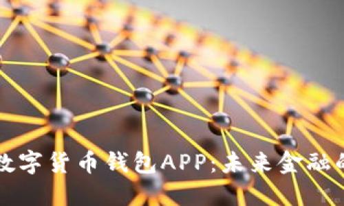 探索农行数字货币钱包APP:未来金融的智能助手