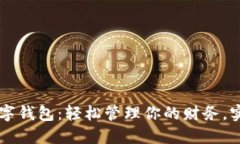 手机自带数字钱包：轻松管理你的财务