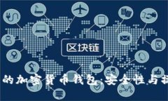 2023年值得关注的加密货币钱包：安全