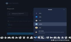 如何安全地将加密货币存入钱包：详细