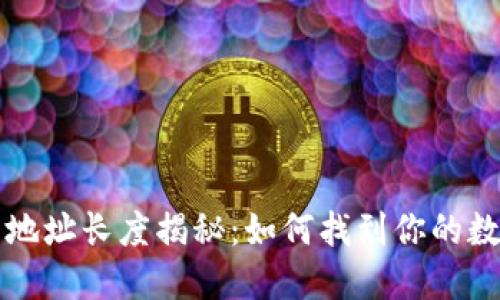 区块链钱包地址长度揭秘:如何找到你的数字资产钥匙