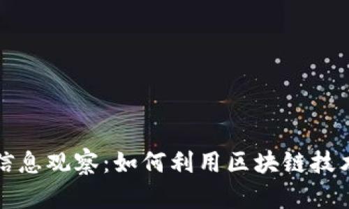 深入探讨区块链钱包信息观察:如何利用区块链技术追踪和分析钱包数据
