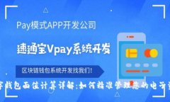 数字钱包面值计算详解：如何精准管理