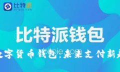 探秘央行数字货币钱包：未来支付新趋