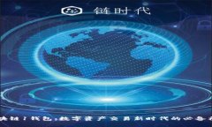 区块链1钱包：数字资产交易新时代的