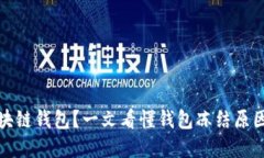 如何解冻区块链钱包？一文看懂钱包冻