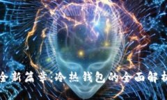 数字资产安全新篇章：冷热钱包的全面