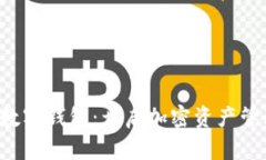 探秘YSTAT数字钱包：开启加密资产管理