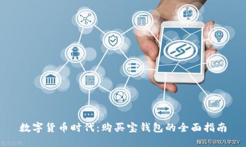 数字货币时代:购买宝钱包的全面指南