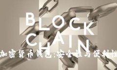 值得相信的加密货币钱包：安全性与便