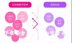 如何下载安全、便捷的加密货币钱包？