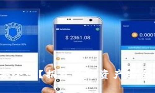 iOS加密钱包安全吗?揭开数字资产安全的真相与趋势