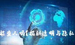 区块链钱包能查人吗？揭秘透明与隐私