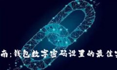2023年安全指南：钱包数字密码设置的