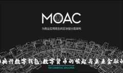 2020央行数字钱包：数字货币的崛起与