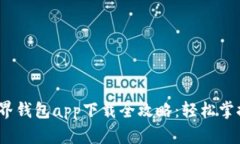 2023年数字世界钱包app下载全攻略：轻