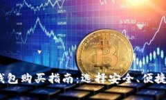 2023年最佳区块链钱包购买指南：选择