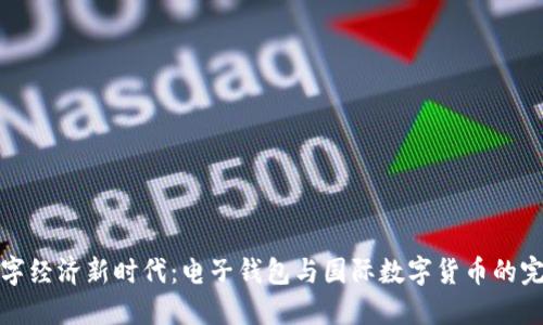畅游数字经济新时代:电子钱包与国际数字货币的完美结合