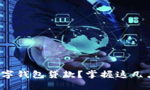 如何高效催收数字钱包贷款?掌握这几点,让你不再烦恼