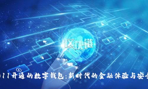 探索011开通的数字钱包:新时代的金融体验与安全保障