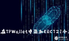 一步步教你如何在TPWallet中添加ERC721令