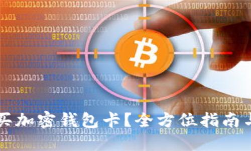 国内怎么买加密钱包卡?全方位指南与热门推荐