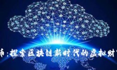 TPWalletPig币：探索区块链新时代的虚拟