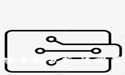 数字钱包防洗钱的安全性分析:透视黑暗角落与未来趋势