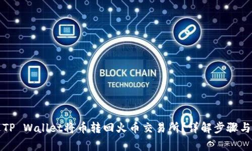 如何通过TP Wallet将币转回火币交易所?详解步骤与注意事项