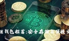 最出名的区块链钱包推荐：安全存储与