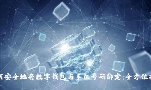 如何安全地将数字钱包与手机号码绑定：全方位指南