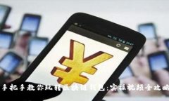 手把手教你玩转区块链钱包：实操视频