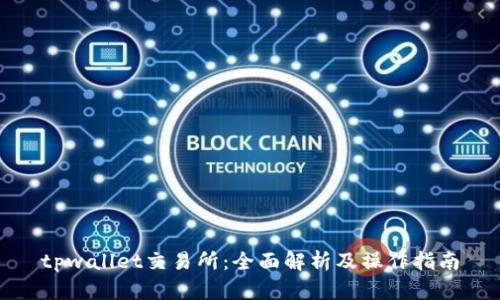 tpwallet交易所:全面解析及操作指南