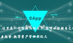 为了方便您理解，这里是一个结构化的