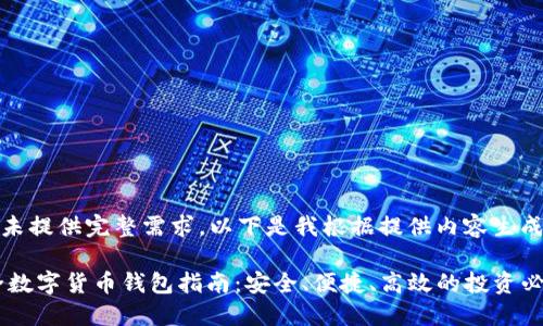 !-- 提供时未提供完整需求,以下是我根据提供内容生成的示例。 --
2023年最全数字货币钱包指南:安全、便捷、高效的投资必备工具