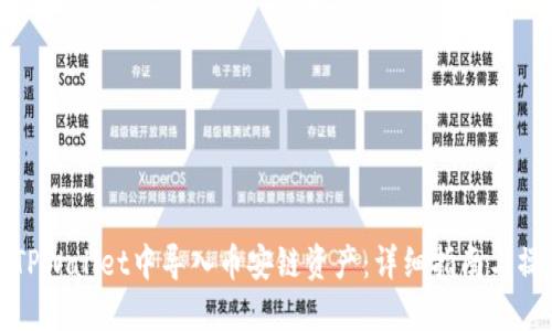如何在TPWallet中导入币安链资产:详细指南与操作技巧